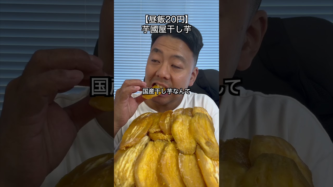 【昼飯20円】TikTokの1円で買える国産干し芋1kg