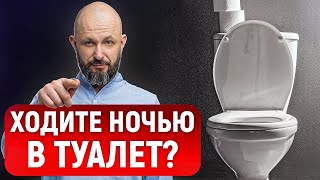 Надоело вставать ночью в ТУАЛЕТ? Сделайте ЭТО и вы точно решите ПРОБЛЕМУ!