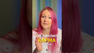 Как работает карма? #духовноеразвитие #психология #личность #отношения #психолог #карма