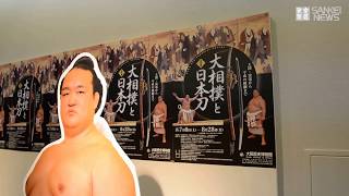 大相撲と日本刀