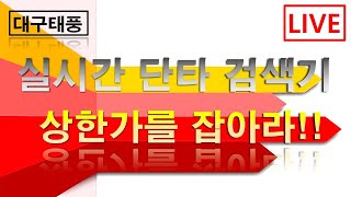 주식대구태풍 - 한창바이오텍 성일하이텍 시가 단타 (22-09-22)