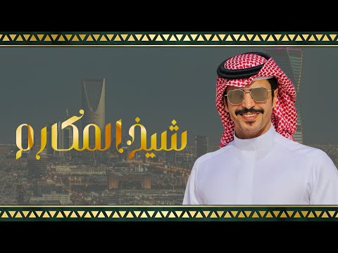 جديد جفران بن هضبان شيخ المكارم كلمات سعد الحداري