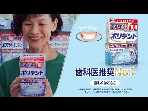 ポリデント 「歯科医院」篇 のCM動画