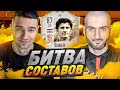 ЛЮБИМАЯ ЛЕГЕНДА ИЗ ФИФА17 В БИТВЕ СОСТАВОВ feat. STANOS