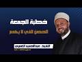 الشيخ عبد الحميد الغمري الحصن الذي لا يهدم