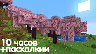 Какая она сладкая | 10 часов + пасхалки