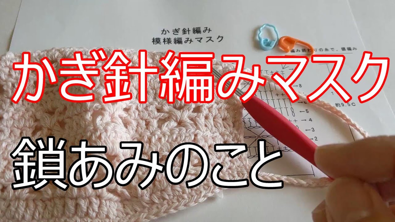 かぎ針編みマスク① 超初心者さん 鎖編みからあみはじめ♪あみもの