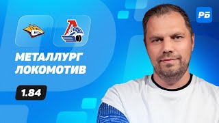 Металлург Мг - Локомотив. Прогноз Лысенкова