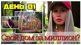 День 81. Построить дом за миллион своими руками / Интервью с хозяином / Веронике плохо /Прошли 25 км День 81. Построить дом за миллион своими руками / Интервью с хозяином / Веронике плохо /Прошли 25 км