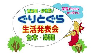 【ぐりとぐら】発表会 劇 台本★楽譜（曲）付き♪３歳・４歳　保育園・幼稚園　オススメオリジナル無料素材♪【生活発表会】人気の絵本☆