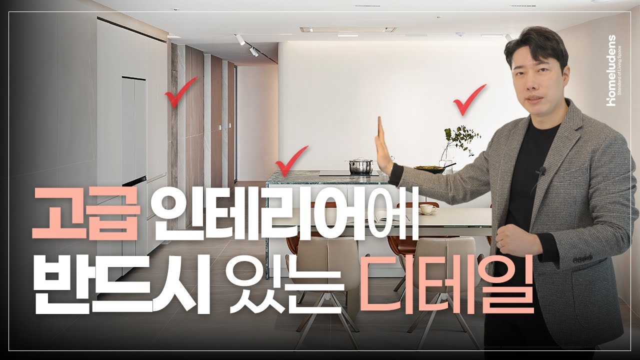 이 마감재 들어가면 고급 인테리어 무조건 성공합니다👀 (46평형 주상복합 인테리어 리뷰) │ 홈루덴스 - YouTube