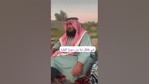 دحيم الحماد ١٤٤٥هـ في ظلال آية من سورة البقرة
