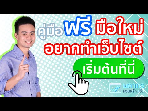 วิธี สร้าง เว็บ ฟรี  New  สอนทำเว็บไซต์ คู่มือฟรี สำหรับมือใหม่ แบบง่ายๆ ใน 9 ขั้นตอน 🌈