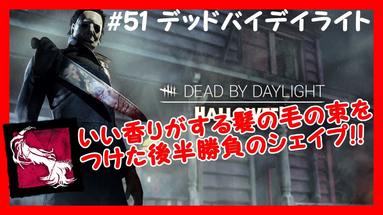 51 デッドバイデイライト キラー シェイプ いい香りがする髪の毛の束 ハミるとん Dead By Daylight Youtube