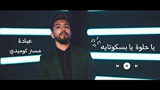 يا حلوة يا بسكوتايه (فيديو كليب حصري)'( official music video)2021 obada kauoge