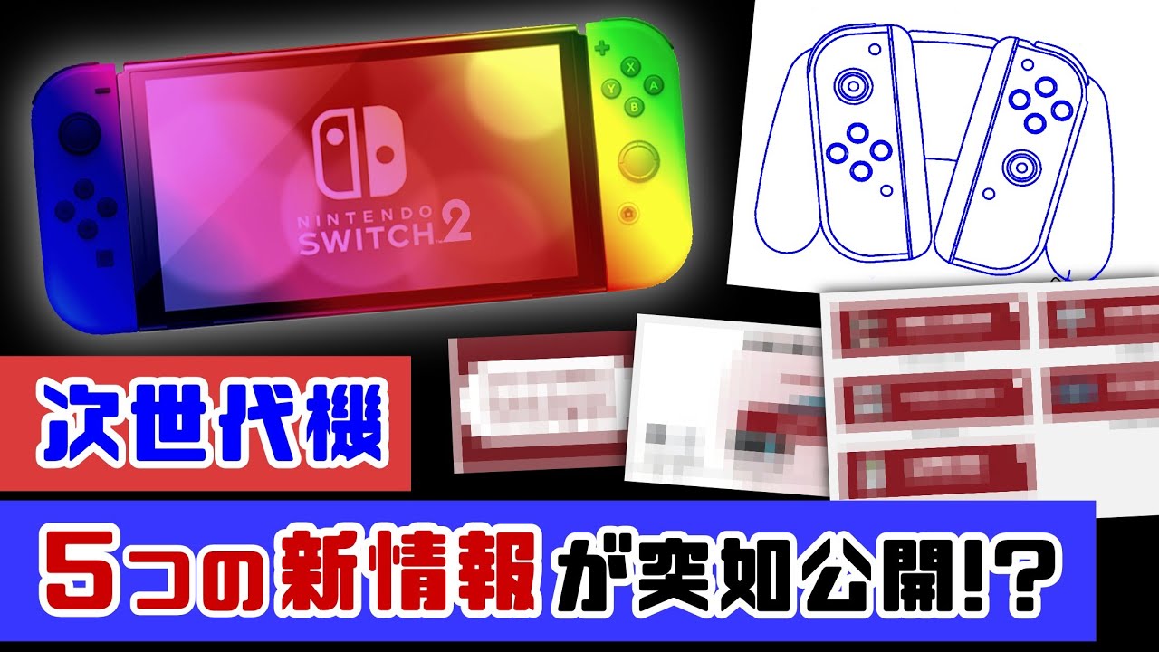 速報】Switch次世代機、重要すぎる「5つの新情報」が突如公開 
