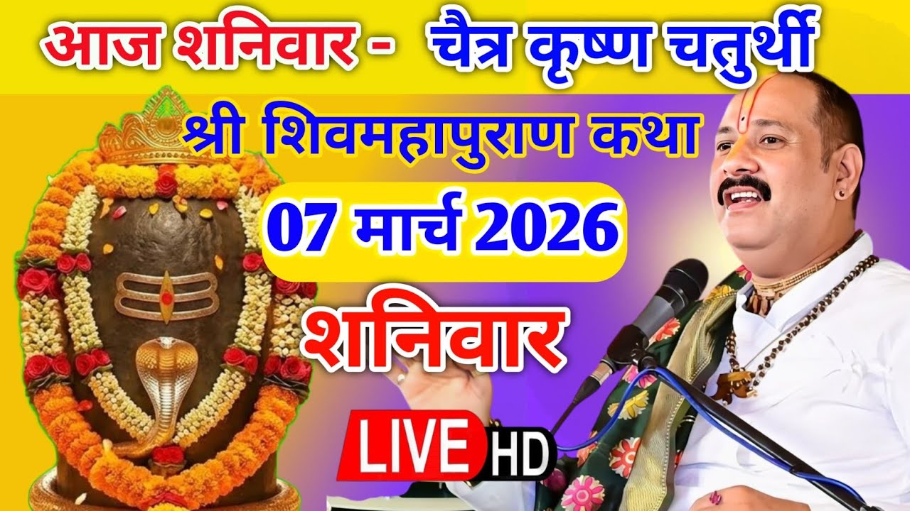 Live 🔴 7 मार्च चैत्र कृष्णपक्ष चतुर्थी शिवमहापुराण कथा पंडित प्रदीप जी मिश्रा | सीहोर, मध्यप्रदेश