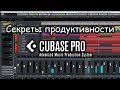 Секреты продуктивности в Cubase  #1 Template #cubase