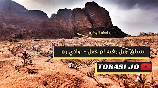 تسلق جبل رقبه ام عجل - وادي رم - الاردن  Wadi Rum - Jordan