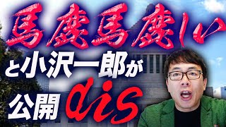 「馬鹿馬鹿しい」と小沢一郎が公開dis！！立憲民主党・泉代表「５年で政権交代」発言で２月の代表選に暗雲？また内ゲバか？！｜上念司チャンネル ニュースの虎側