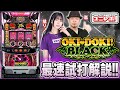 【沖ドキ！BLACK】～ユニレポ！～ 最新ユニバマシンの情報を最速レポート
