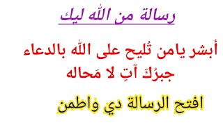 رساله من الله ليك، مش صدفه هي من نصيبك يامن تُليح على الله بالدعاء ،قد ساقها الله اليك