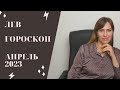 Лев - Гороскоп на Апрель 2023 года - Прогноз для Львов