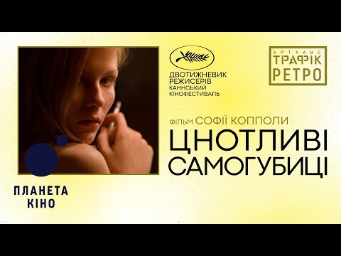 Незаймані самогубиці - офіційний трейлер (український)