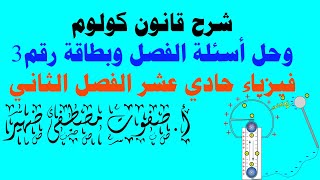 شرح درس قانون كولوم مع حل أسئلة الفصل وبطاقة رقم 3 فيزياء حادي عشر علمي