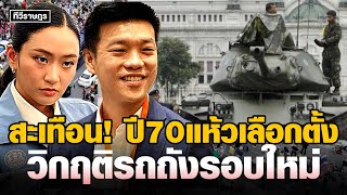 วิกฤติ​รถถัง​รอบใหม่ ปี70แห้วเลือกตั้ง #ข่าวการเมือง #การเมือง #ข่าว