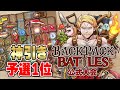 神引きで予選1位 バックパックバトル公式大会 Backpack Battles 神引きで予選1位 バックパックバトル公式大会 Backpack Battles