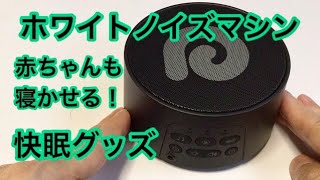 快眠 不眠対策グッズ 赤ちゃん 寝かしつけ 快眠グッズ Dreamegg ホワイトノイズマシンd3 Pro Youtube