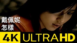 戴佩妮 Penny Tai - 怎樣 What If We Still Stay Together? 4K MV ( 4K UltraHD Video)