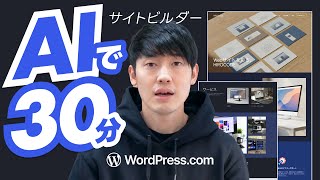 AIサイトビルダー(WordPress.com)で、30分でWebサイト作ってみた。