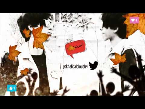 محمد الخالد حرامات 2016 اغاني خليجية