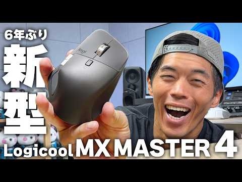 【新型】Logicool MX MASTER 4がキター!