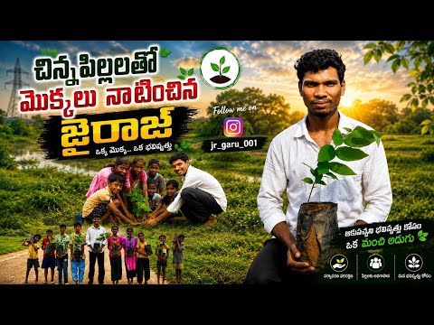 🌳 పచ్చని చెట్లు ప్రగతికి మెట్లు 🌳 మొక్కలు నాటుదాం పర్యావరణాన్ని కాపాడుదాం..#JR...