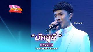 บักฮูขี่ - เน็ค นฤพล [ เพราะคิดถึง จึงมาหา ] 3 ศรี - หนีเที่ยว