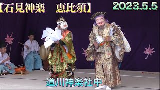 石見神楽 恵比須】大黒も出たよ❗️道川神楽社中 2023.5.5 道川春