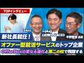 【i-plug(4177) 中野会長、山田社長CEOにインタビュー】新社長就任!オファー型就活サービスのトップ企業 ~OfferBoxの更なる進化と第二の柱で飛躍する~ 2026年9月4日