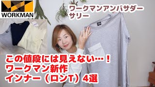 【ワークマン】この値段に見えない！シンプルおしゃれな2020年秋の新作インナーロングTシャツ4選