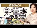 白い着物に合わせる帯は何色があうの?コーディネートで七変化!帯締め・帯揚げコーデ【帯選びにお困りの方へ】