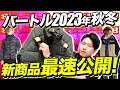 【バートル速報】2023年秋冬新商品を最速紹介！【サンプル品で解説】