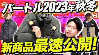 【バートル速報】2023年秋冬新商品を最速紹介！【サンプル品で解説】