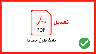 كيفية التعديل على ملف PDF