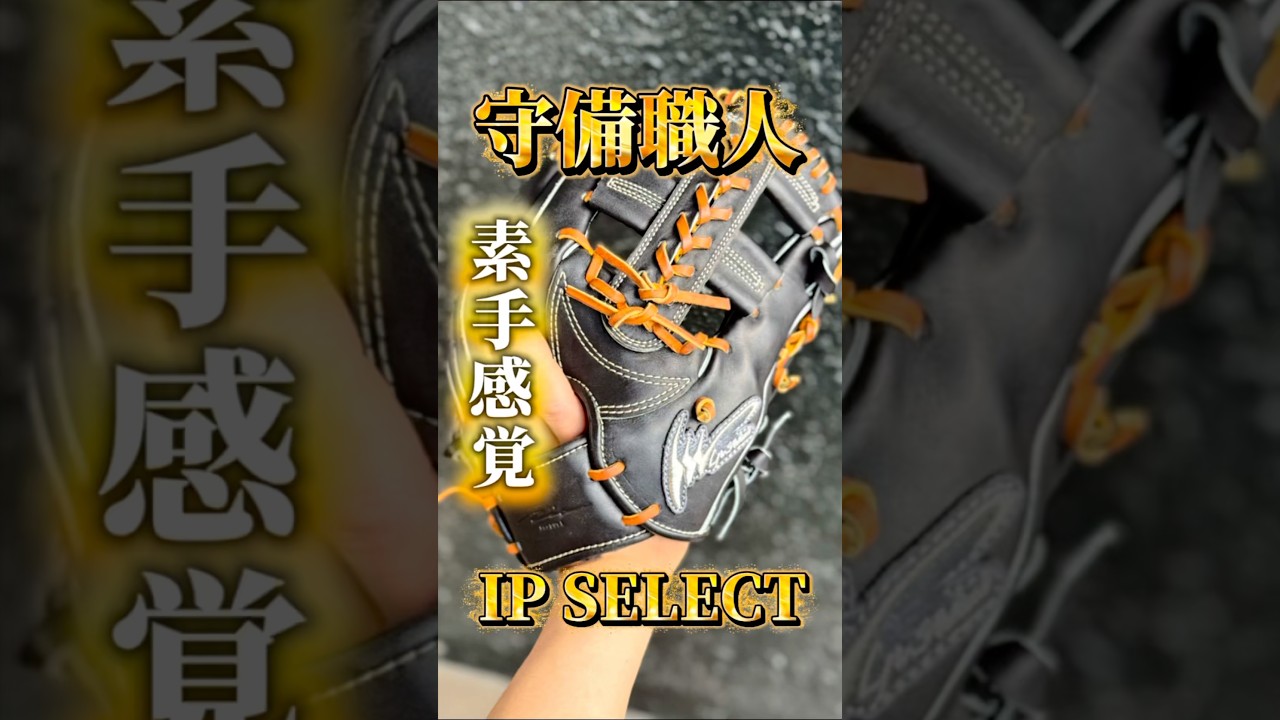 Bare-handed feel] The grip change with the IP Select hardball