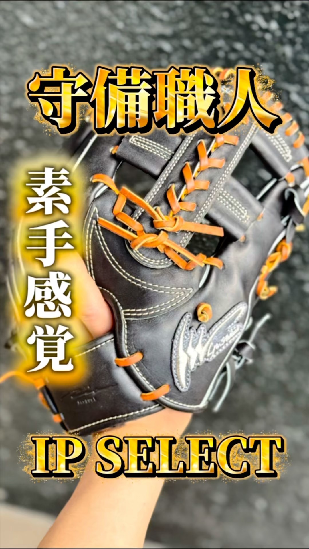 Bare-handed feel] The grip change with the IP Select hardball