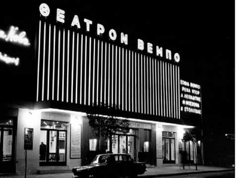 Μισιρλού (Misirlou)