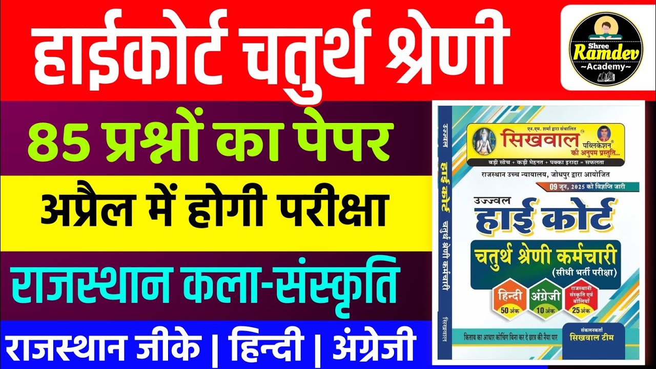 Rajasthan highcourt 4th grade 2025 | Highcourt 4th grade syllabus 2025 | Highcourt 4th grade exam 