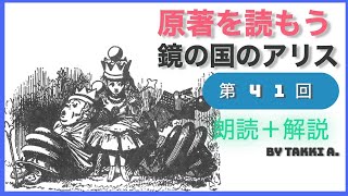41）鏡の国アリスー原作朗読＋解説ライブ